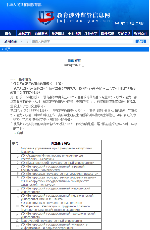 教育部的认可的白俄罗斯高校名单有哪些