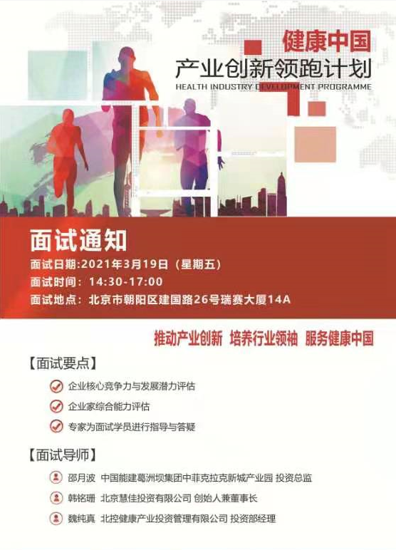 健康中国产业创新领跑计划2021年3月19日面试通知