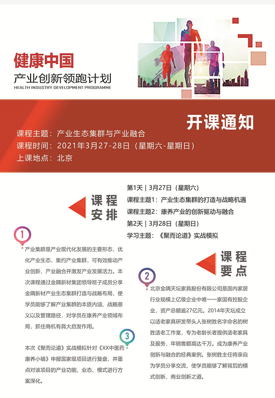 “健康中国产业创新领跑计划”2021年3月开课课表