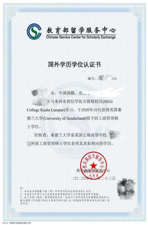 马来西亚世纪大学与英国桑德兰双联硕士学位中留服认证样本