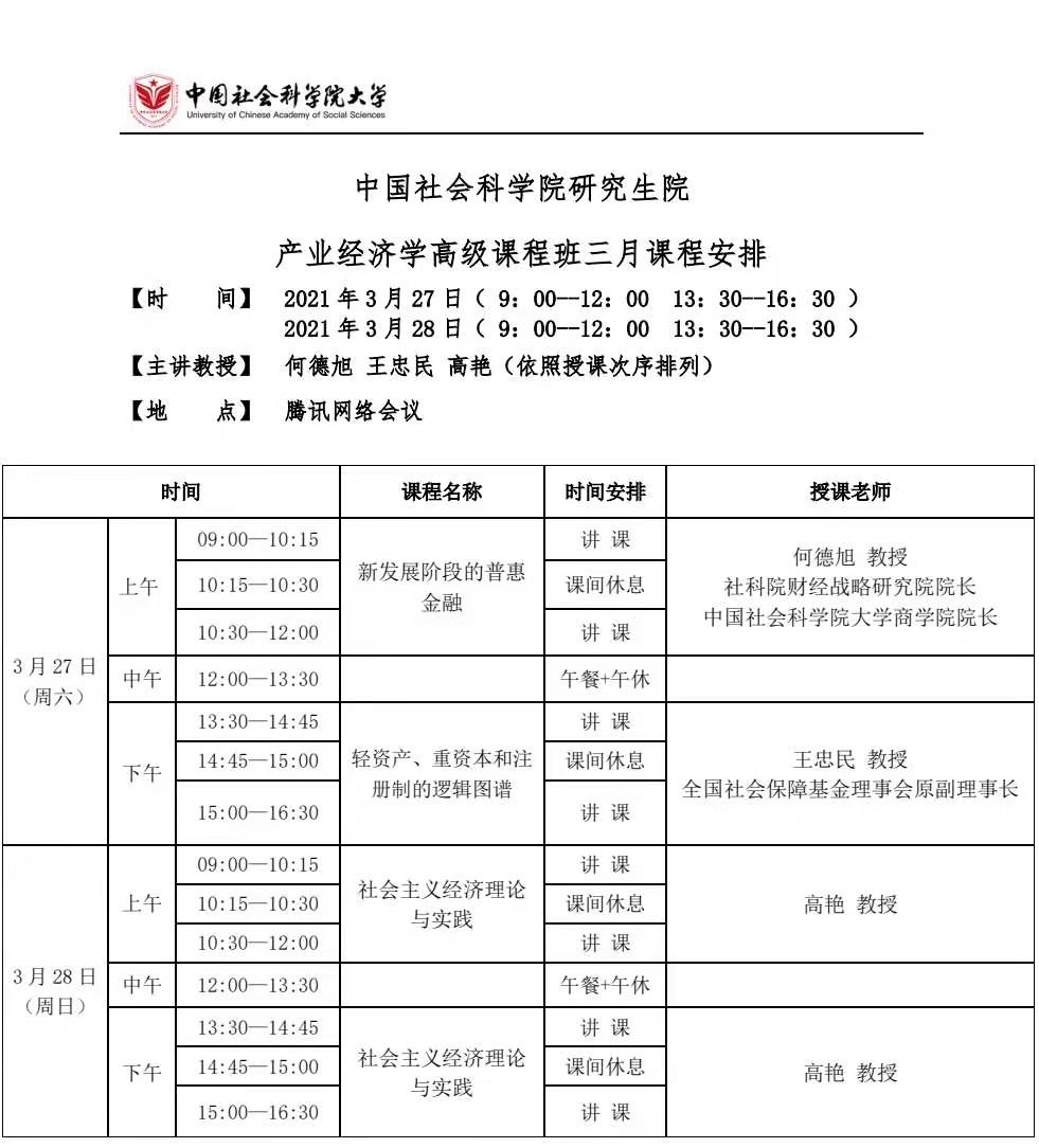 2021年中国社会科学院研究生院在职博士班3月课程安排