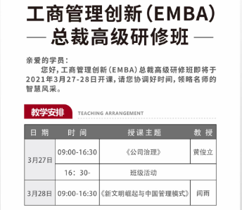 2021工商管理创新（EMBA）研修班 3月开课详情