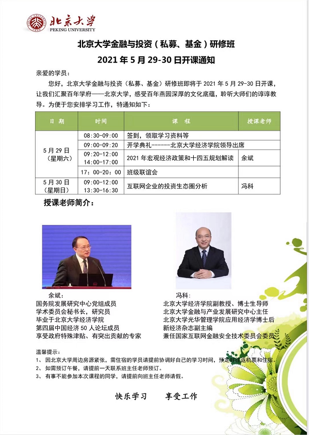 2021年5月北京大学金融与投资（私募、基金）研修班开课通知