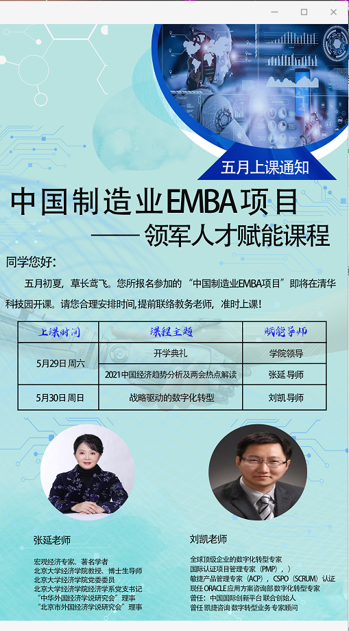 2021年5月中国制造业emba项目课程安排