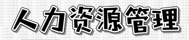 中国人民大学人力资源管理课程有哪些？