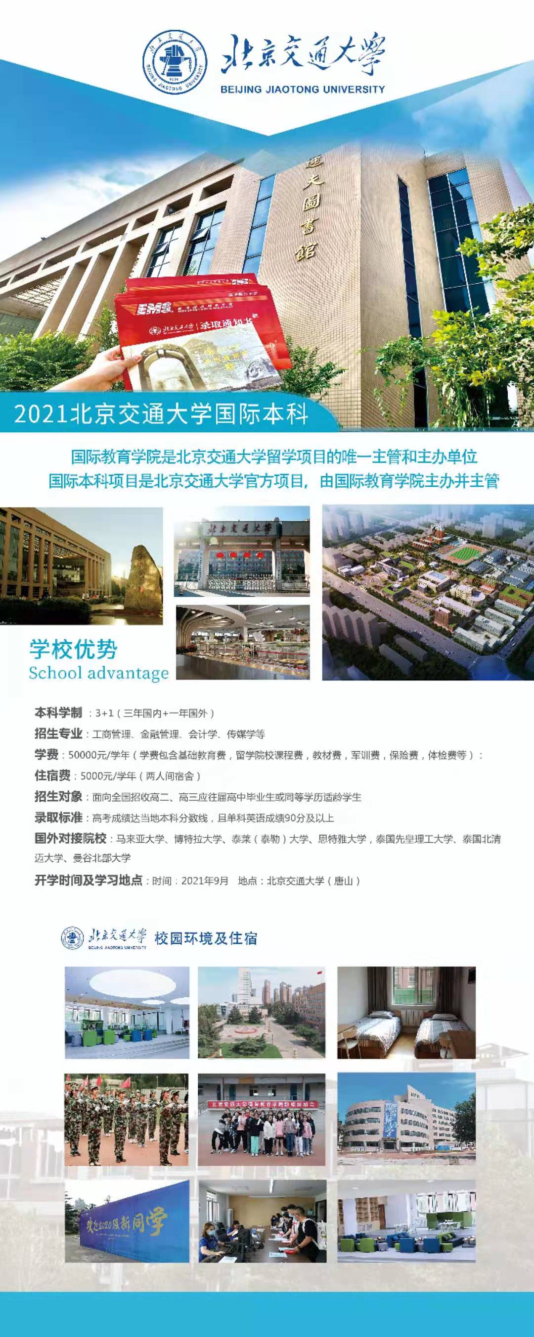 2021北京交通大学马来西亚国际本科