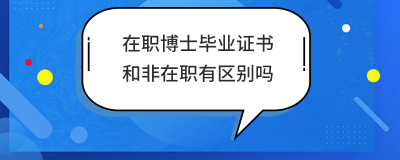 在职博士和非在职区别