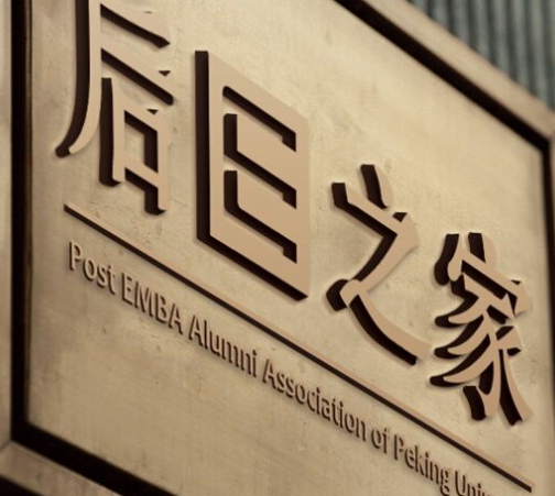 北京大学后EMBA介绍_2021年项目启动通知