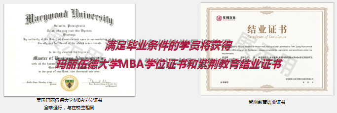 紫荆-玛丽伍德工商管理硕士(MBA)学位项目证书样本