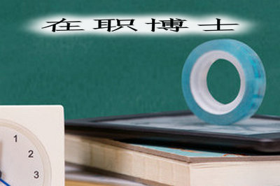 在职博士需要具备的条件有哪些