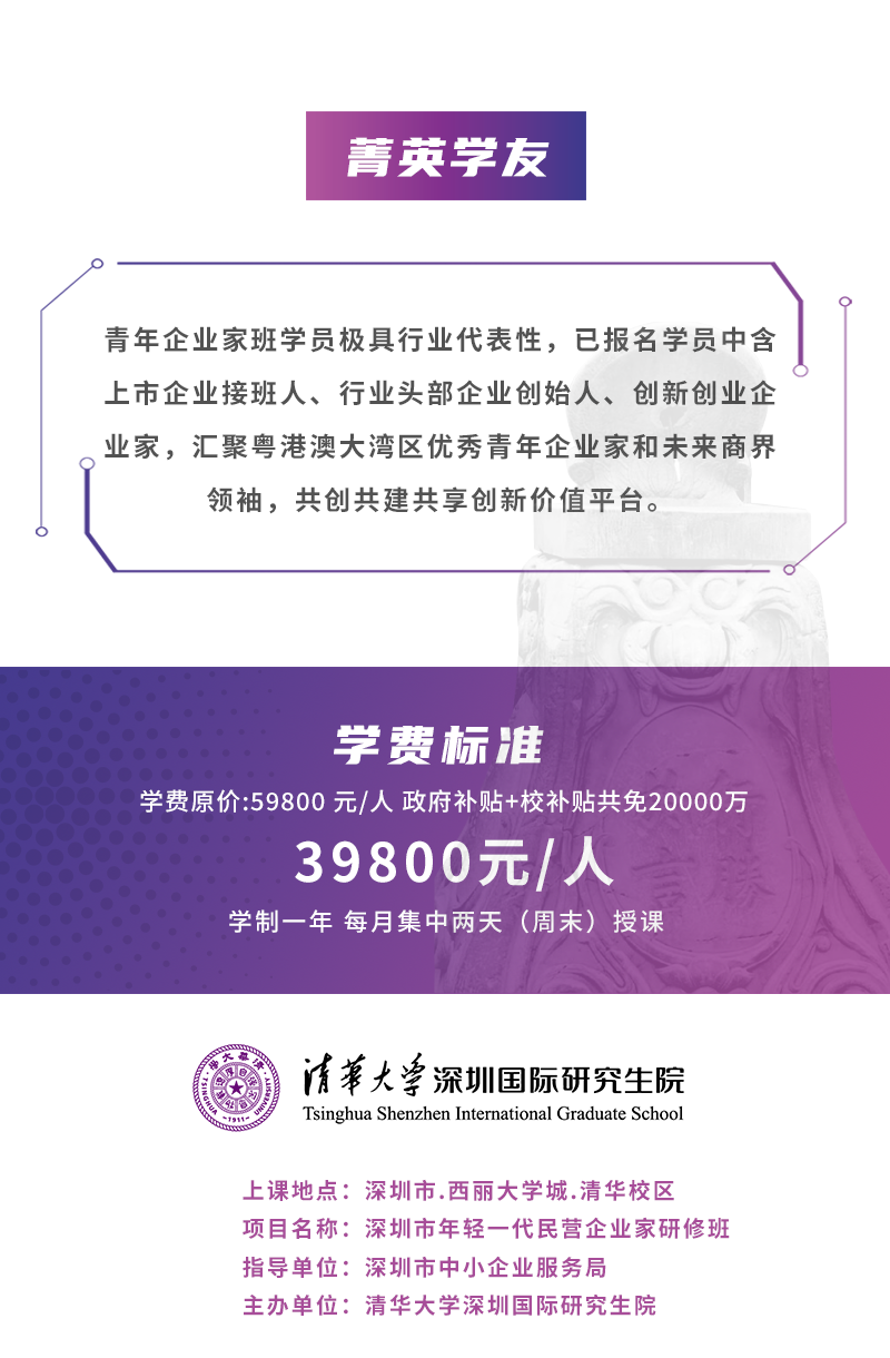 清华大学深圳研究生院深圳市年轻一代民营企业家研修班