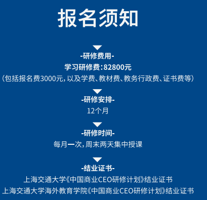 上海交大中国商业CEO研修计划