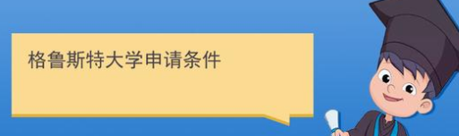 格鲁斯特大学的入学条件是什么？