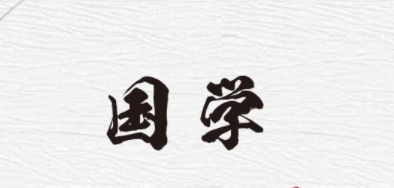 上海国学总裁培训班