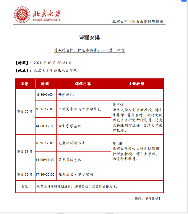 2021年10月北京大学中国书画高级研修班开课安排
