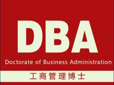 深圳免联考国际dba项目介绍