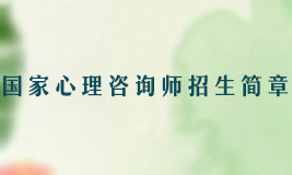 心理咨询师报考条件及费用