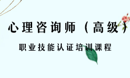 心理咨询师报考条件及费用