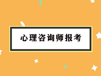中科院合作心理咨询师
