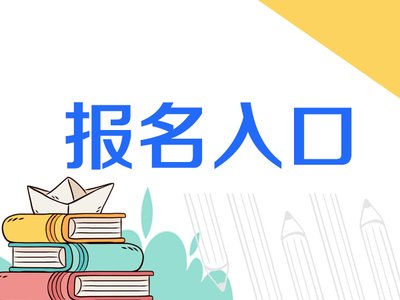 中科院心理咨询师报名点