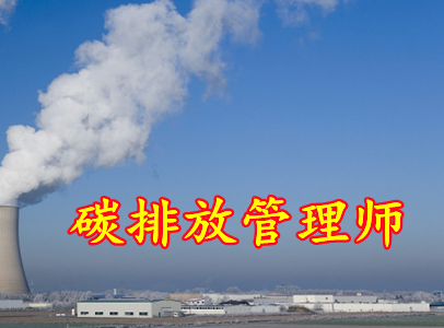 福州碳排放管理师培训机构报名