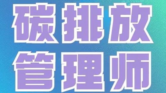 碳排放管理师如何考取?