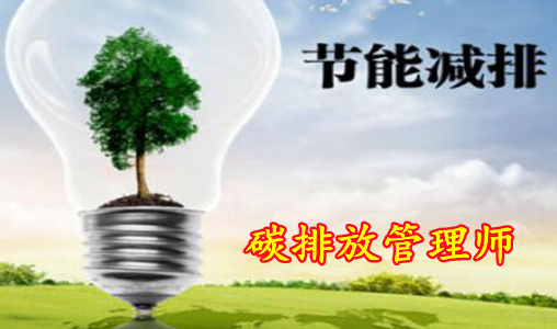 碳排放管理师什么时候颁发的?