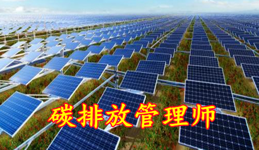 碳排放管理师培训费多少？