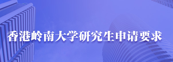 申请香港岭南大学硕士研究生介绍
