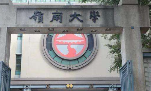 香港岭南大学文学硕士研究生学费