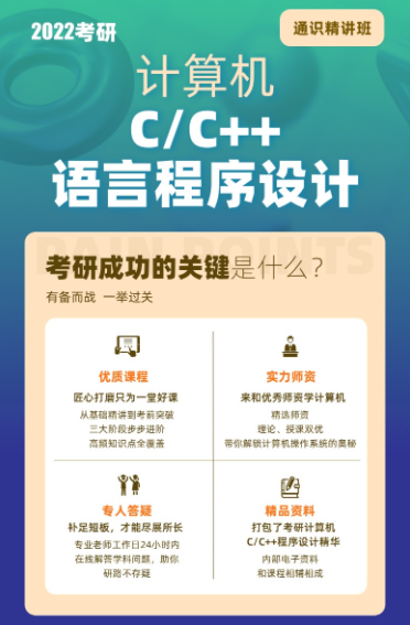 考研计算机C/C++语言程序设计通识精讲班