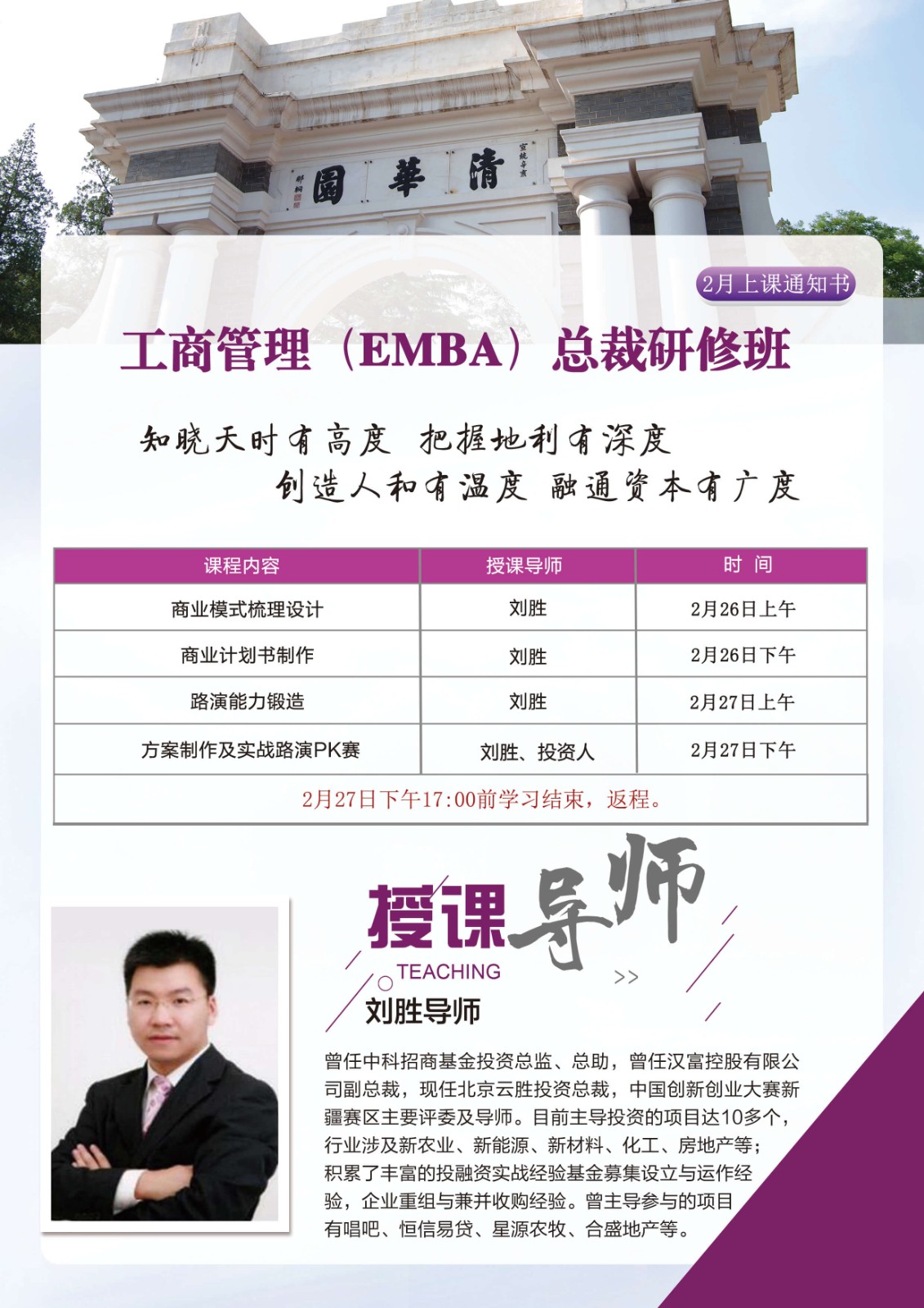 2022年2月北清道口工商管理emba总裁研修班课程安排