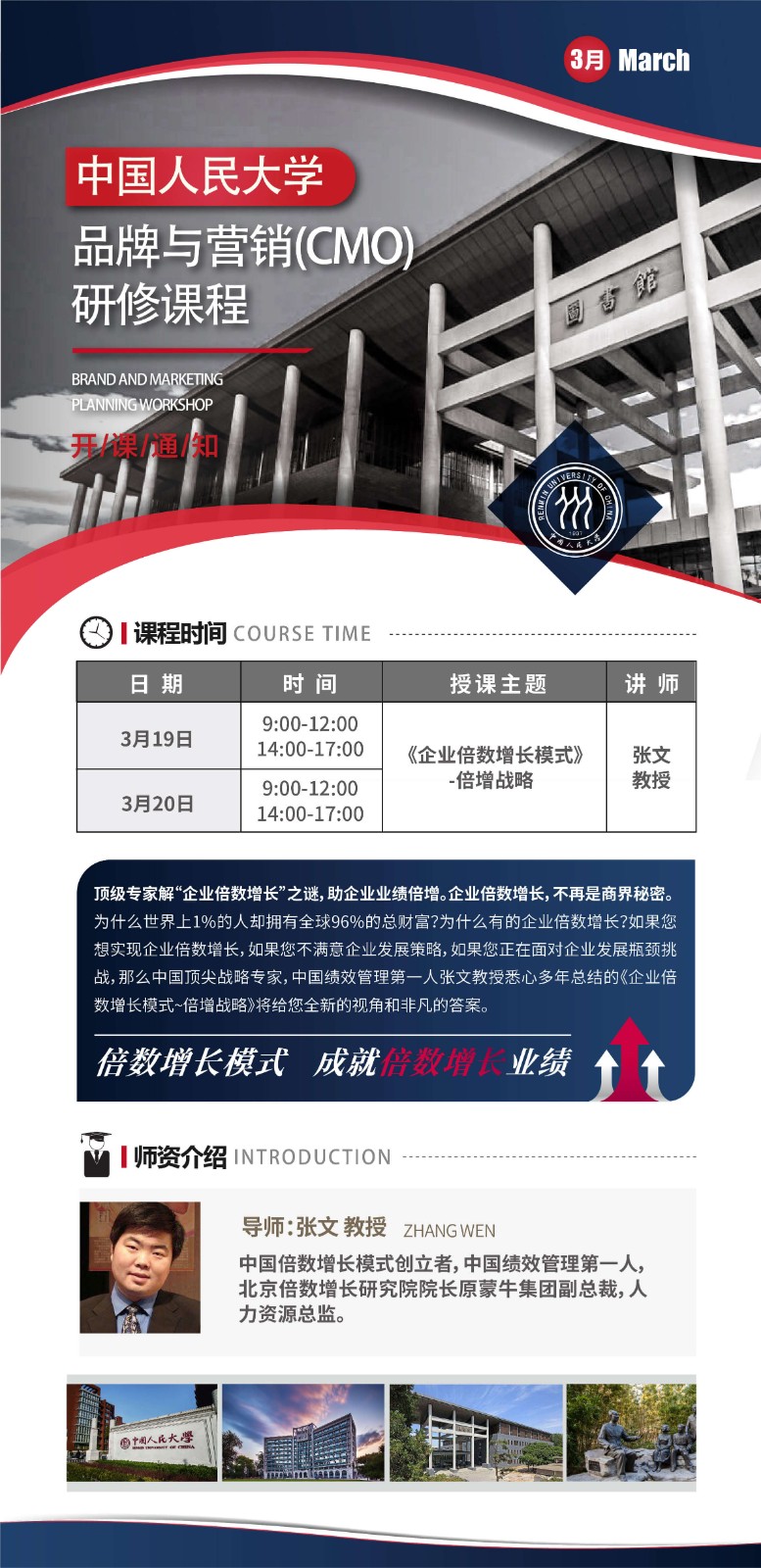 2022年3月中国人民大学品牌与营销cmo研修班课程安排
