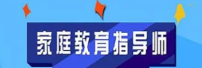 禹城家庭教育指导师培训怎么样