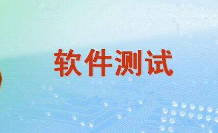 博为峰软件测试学什么？