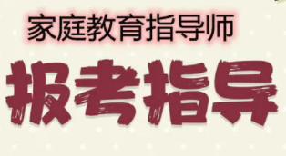 景县高中家庭教育指导师哪个好