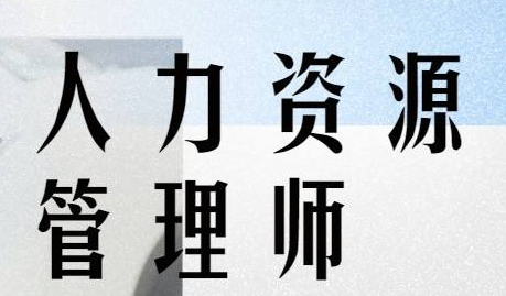 人力资源管理师一级技能考试内容介绍