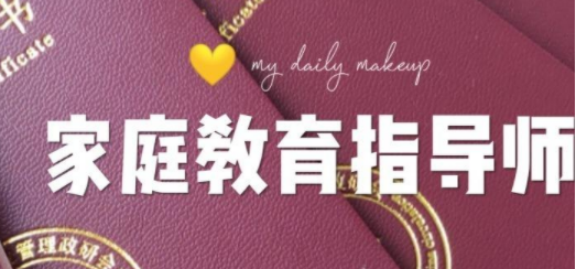 家庭教育指导师报考需要哪些条件