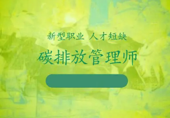 2022碳排放管理员证书含金量 2022碳排放管理员证书含金量
