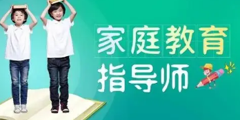 家庭教育指导师做什么呢