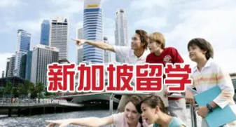新加坡留学预科有用吗？