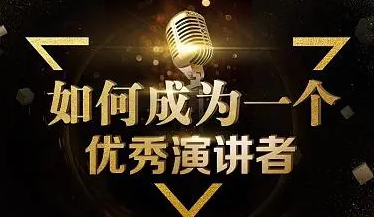 广州总裁演讲口才培训