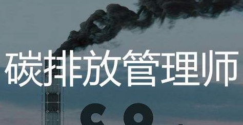 碳排放管理师主要干什么工作？