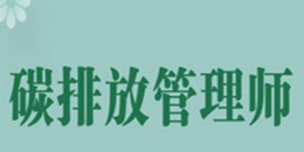 碳排放管理师证书有什么作用？