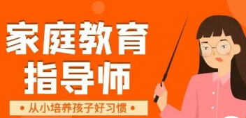 家庭教育指导师必学课程