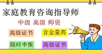 2022年家庭教育指导师资格证
