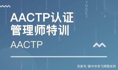 aactp培训机构有用吗