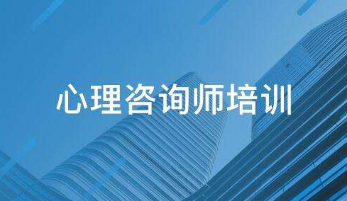心理咨询师培训靠谱吗？