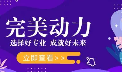西安完美动力培训怎么样？