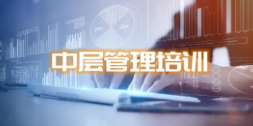 苏州中层管理培训公司
